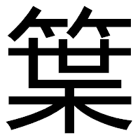 「䈎」のゴシック体フォント・イメージ
