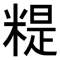 「䊓」のゴシック体フォント・イメージ