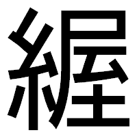 「䌂」のゴシック体フォント・イメージ