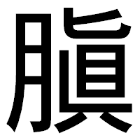 「䐜」のゴシック体フォント・イメージ