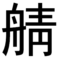 「䑶」のゴシック体フォント・イメージ