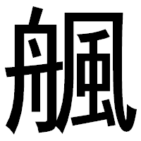 「䑺」のゴシック体フォント・イメージ