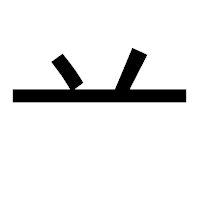 「䒑」のゴシック体フォント・イメージ