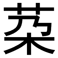 「䒳」のゴシック体フォント・イメージ