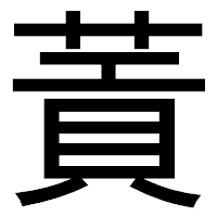 「䔈」のゴシック体フォント・イメージ