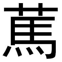 「䔍」のゴシック体フォント・イメージ