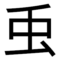 「䖝」のゴシック体フォント・イメージ