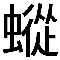 「䗥」のゴシック体フォント・イメージ