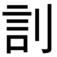 「䚯」のゴシック体フォント・イメージ