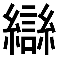 「䜌」のゴシック体フォント・イメージ