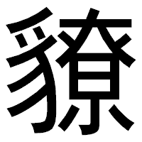 「䝤」のゴシック体フォント・イメージ