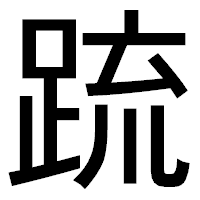 「䟽」のゴシック体フォント・イメージ