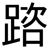「䠖」のゴシック体フォント・イメージ