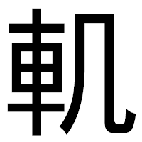 「䡄」のゴシック体フォント・イメージ