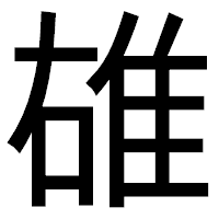 「䧺」のゴシック体フォント・イメージ