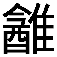 「䨄」のゴシック体フォント・イメージ
