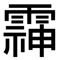 「䨩」のゴシック体フォント・イメージ