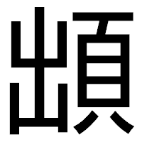 「䪼」のゴシック体フォント・イメージ