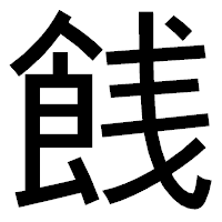 「䬻」のゴシック体フォント・イメージ
