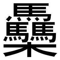 「䯂」のゴシック体フォント・イメージ