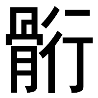 「䯒」のゴシック体フォント・イメージ