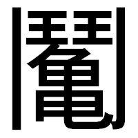「䰗」のゴシック体フォント・イメージ