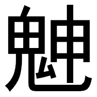 「䰠」のゴシック体フォント・イメージ