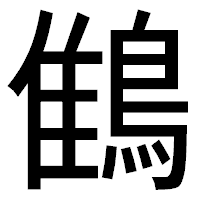 「䳡」のゴシック体フォント・イメージ