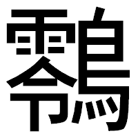 「䴇」のゴシック体フォント・イメージ