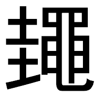 「䵷」のゴシック体フォント・イメージ
