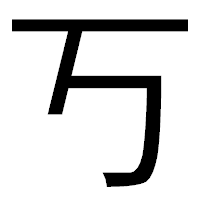 「丂」のゴシック体フォント・イメージ