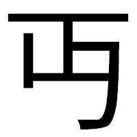「丏」のゴシック体フォント・イメージ