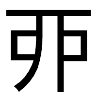 「丣」のゴシック体フォント・イメージ