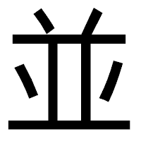 「並」のゴシック体フォント・イメージ