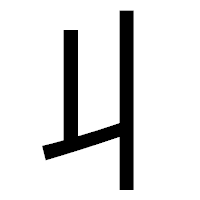 「丩」のゴシック体フォント・イメージ