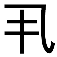 「丮」のゴシック体フォント・イメージ