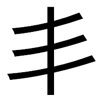 「丯」のゴシック体フォント・イメージ