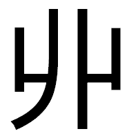 「丱」のゴシック体フォント・イメージ