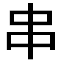 「串」のゴシック体フォント・イメージ