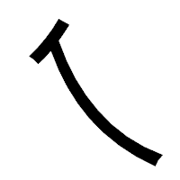 「乀」のゴシック体フォント・イメージ