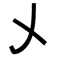 「乄」のゴシック体フォント・イメージ