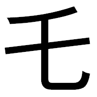「乇」のゴシック体フォント・イメージ