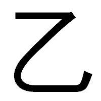 「乙」のゴシック体フォント・イメージ