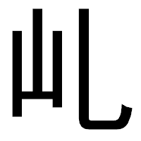 「乢」のゴシック体フォント・イメージ