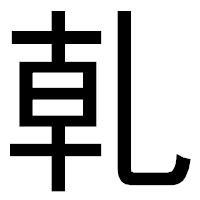 「乹」のゴシック体フォント・イメージ