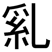 「乿」のゴシック体フォント・イメージ