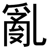 「亂」のゴシック体フォント・イメージ