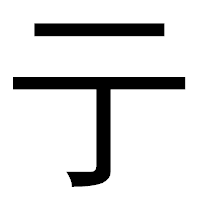 「亍」のゴシック体フォント・イメージ