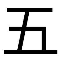「五」のゴシック体フォント・イメージ