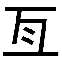 「亙」のゴシック体フォント・イメージ